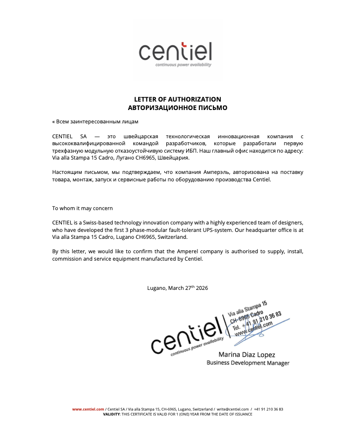Авторизационное письмо Centiel